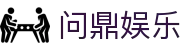 问鼎娱乐官网-问鼎娱乐下载-问鼎娱乐官方网站